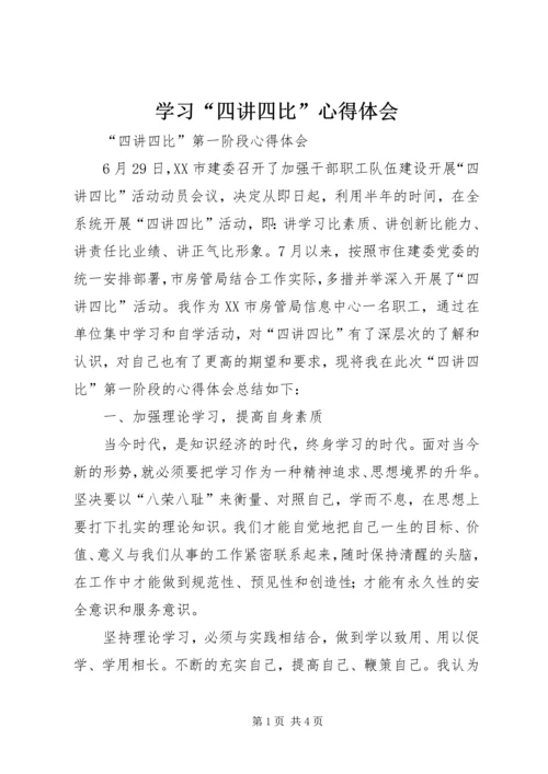 学习“四讲四比”心得体会 (4).docx