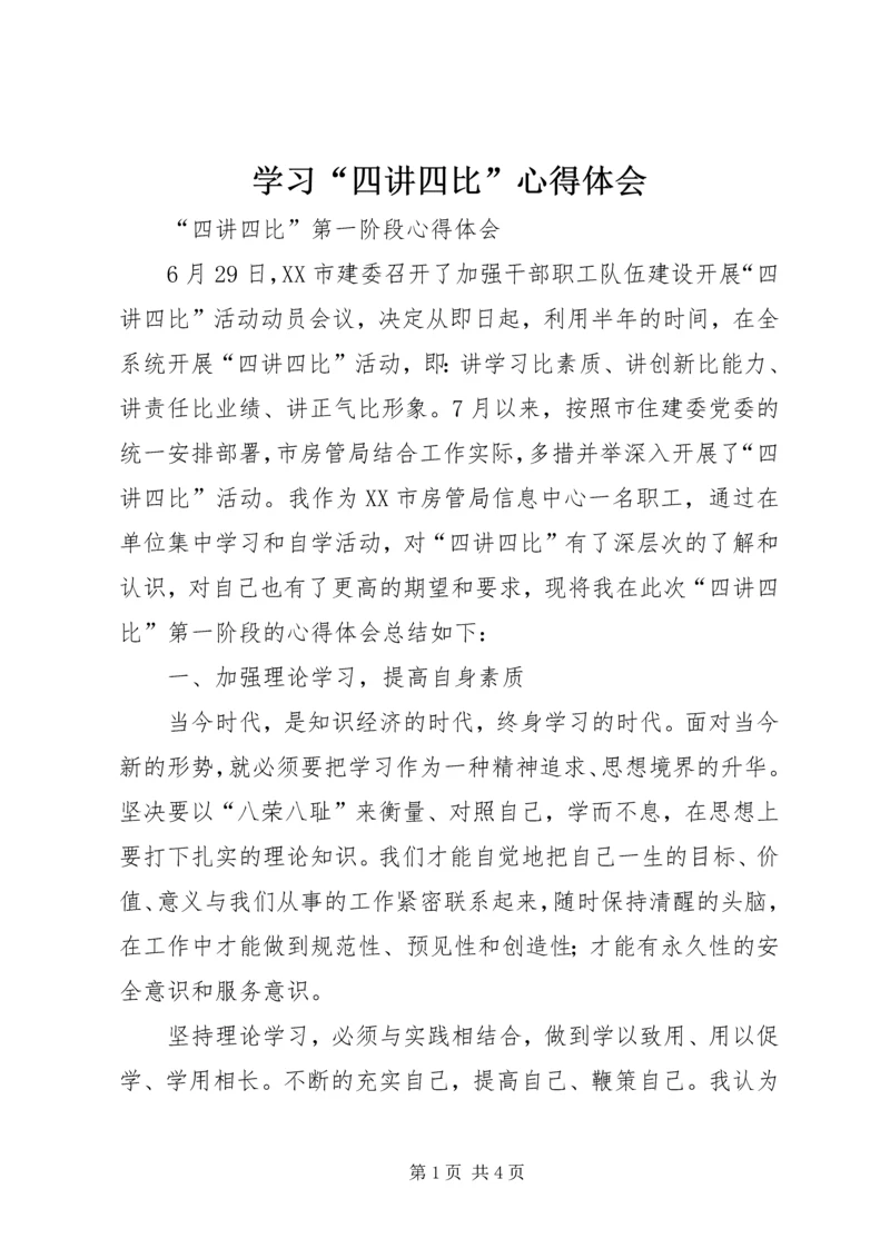 学习“四讲四比”心得体会 (4).docx