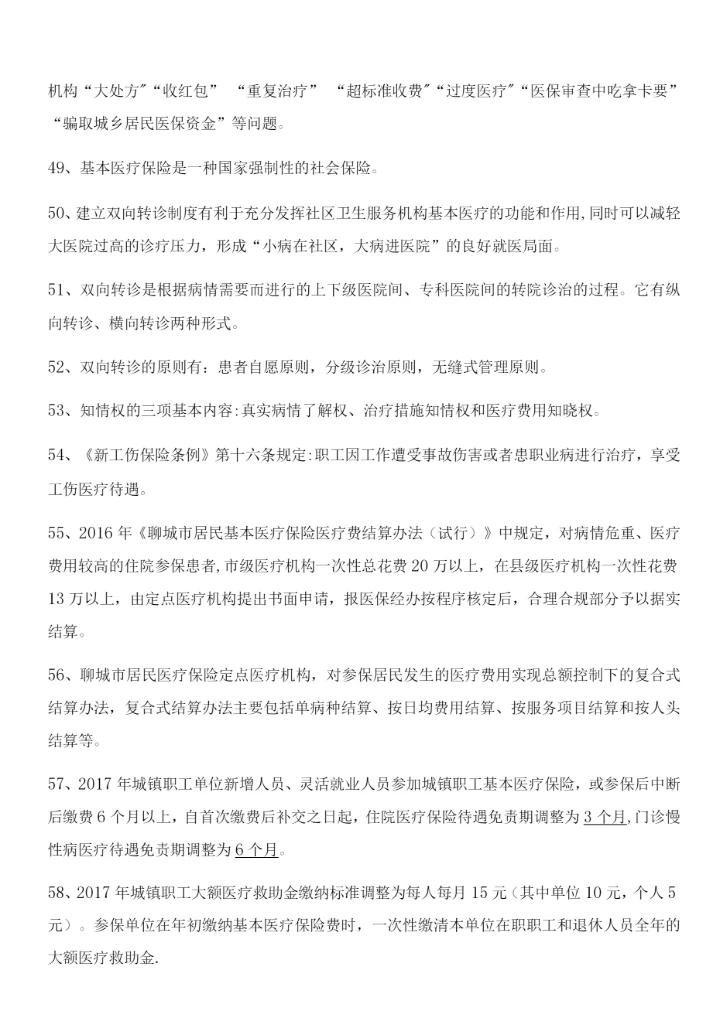 医保竞赛试题.docx