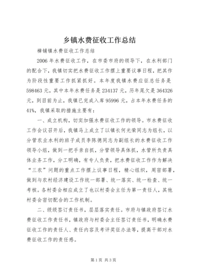 乡镇水费征收工作总结.docx