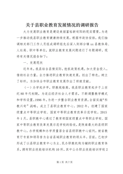 关于县职业教育发展情况的调研报告.docx