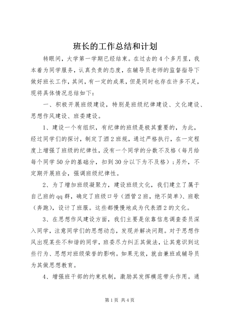 班长的工作总结和计划 (5).docx