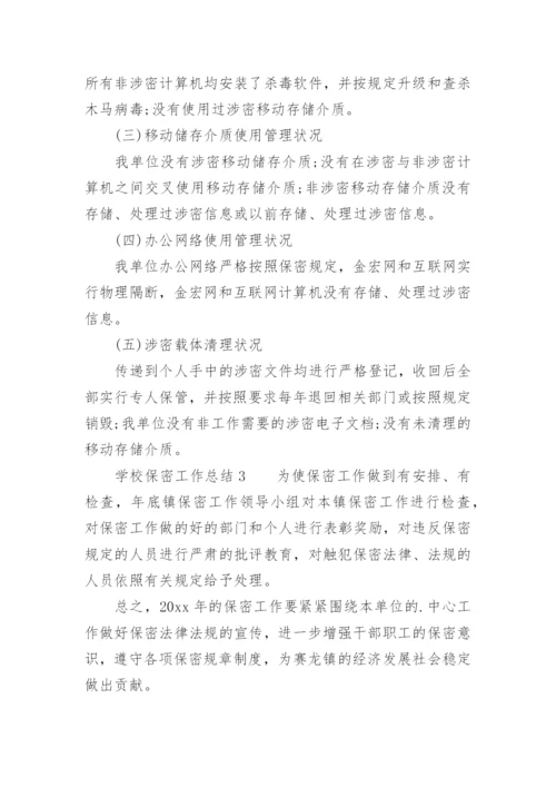 学校保密工作总结.docx
