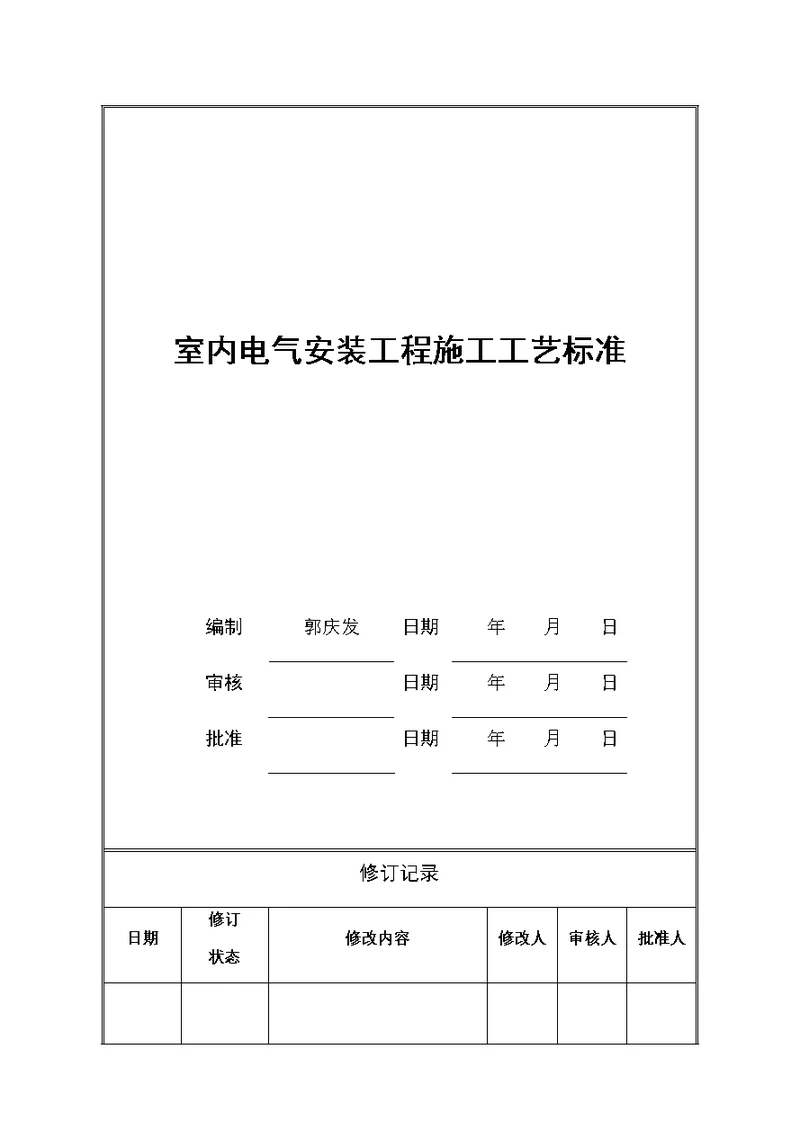 室内电气技术标准