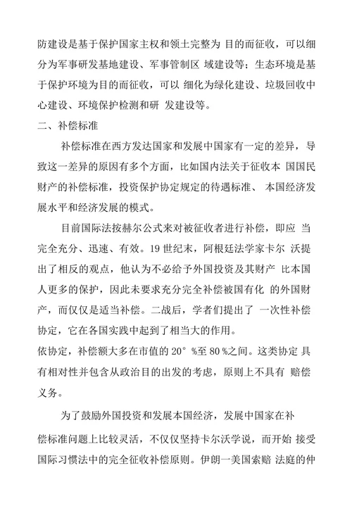 国际法上征收与补偿的相关原则探析