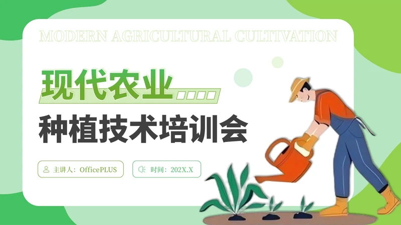 绿色创意卡通风现代农业种植技术PPT模板