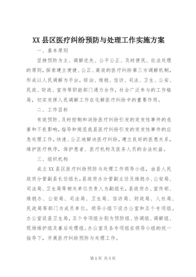 XX县区医疗纠纷预防与处理工作实施方案.docx