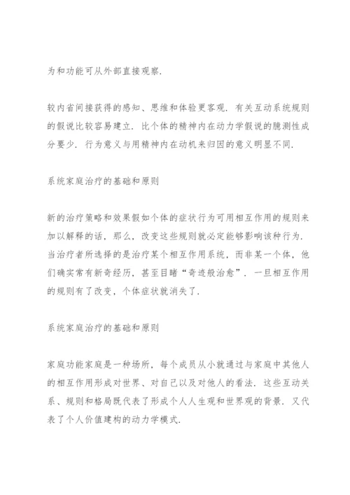 系统家庭治疗的基础和原则.docx