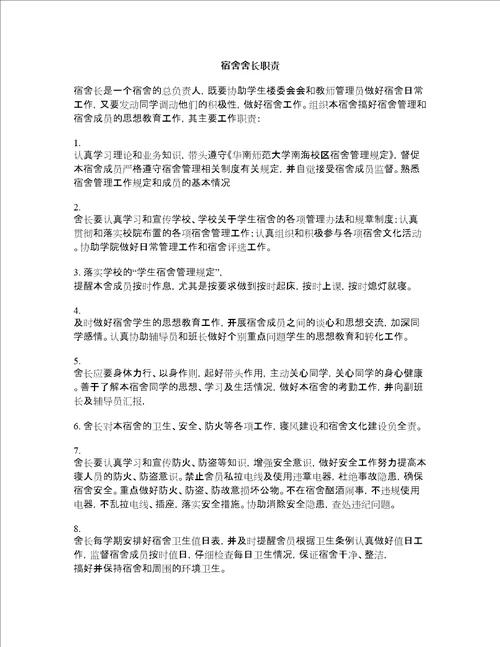 大学关于宿舍长的职责