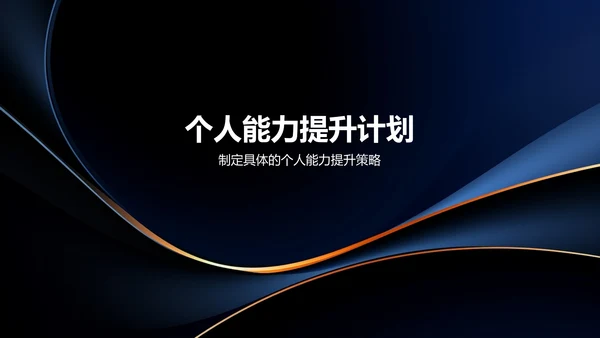 黑色商务个人述职报告PPT模板