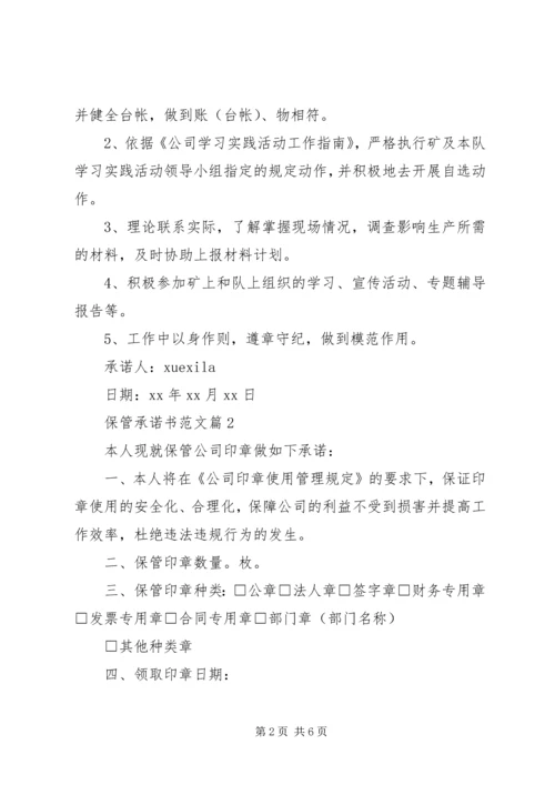 保管承诺书范文.docx