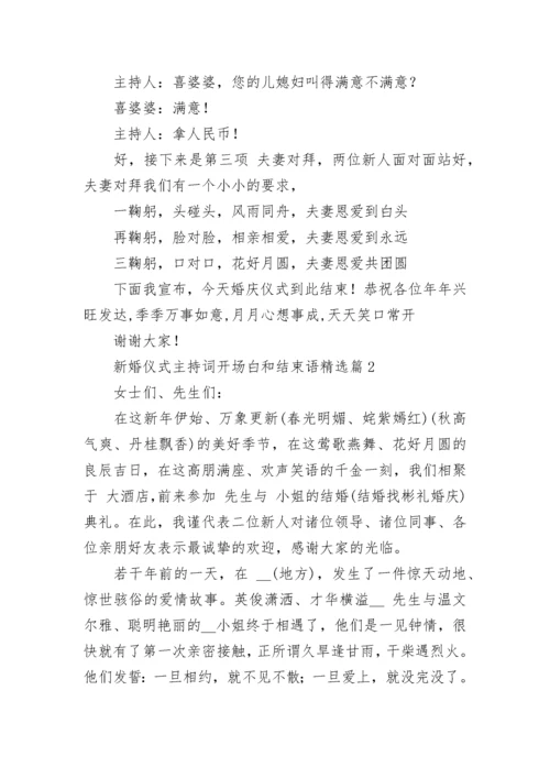 新婚仪式主持词开场白和结束语7篇.docx