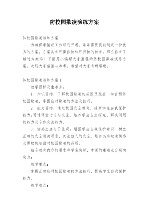 防校园欺凌演练方案.docx