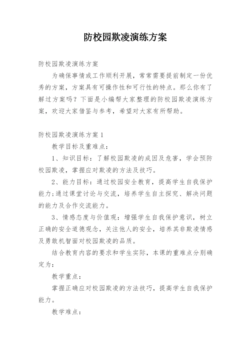 防校园欺凌演练方案.docx