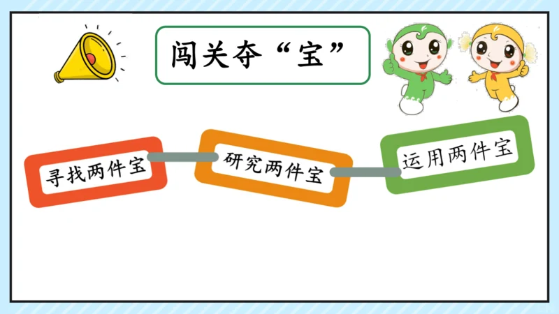7 两件宝 课件