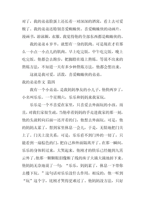 弟弟真可怕作文精彩10篇