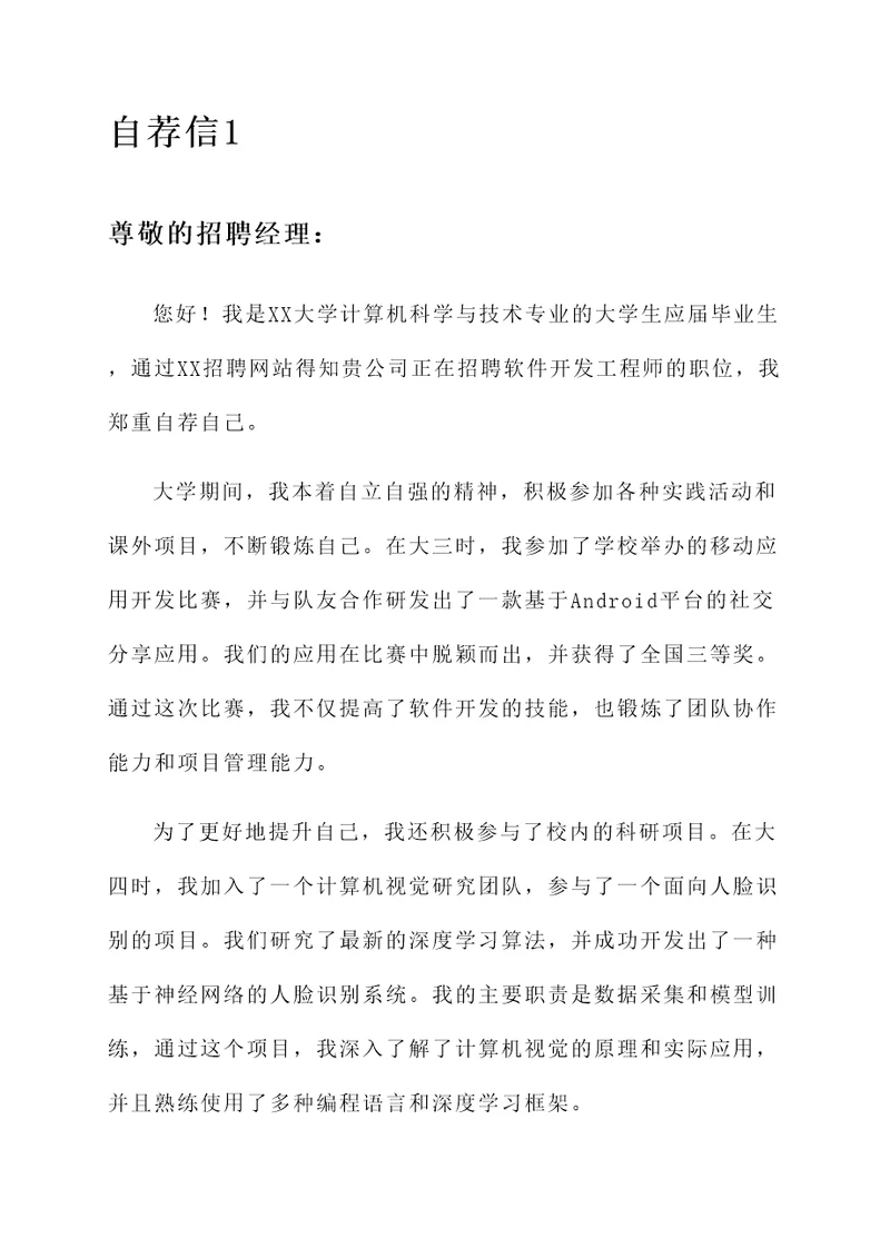 大学生自立自强的自荐信