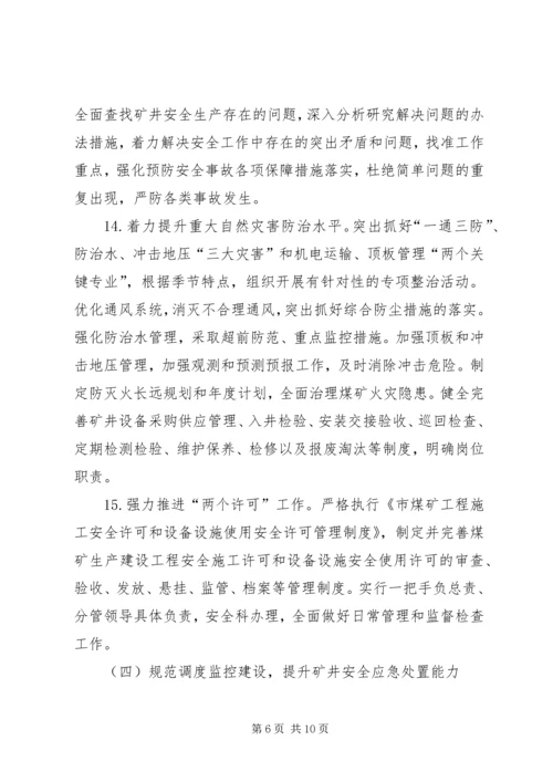 全市煤矿安全生产实施意见.docx