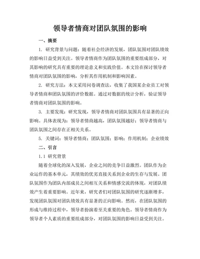 领导者情商对团队氛围的影响