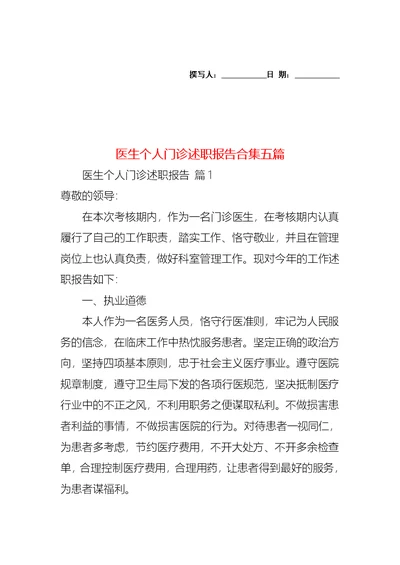 2022年医生个人门诊述职报告合集五篇