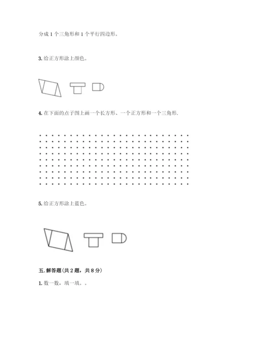 人教版一年级下册数学第一单元-认识图形(二)测试卷含答案下载.docx