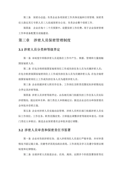 涉密资质单位保密专项规章新规制度.docx