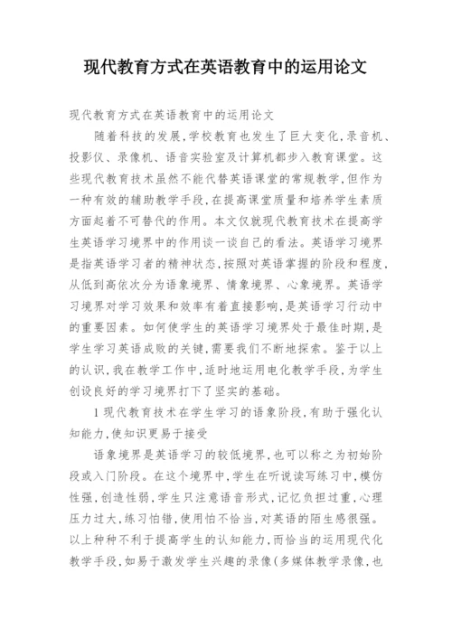 现代教育方式在英语教育中的运用论文.docx