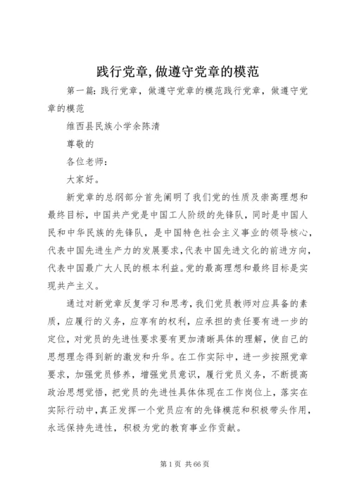 践行党章,做遵守党章的模范.docx