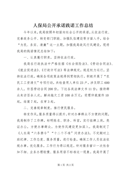人保局公开承诺践诺工作总结.docx