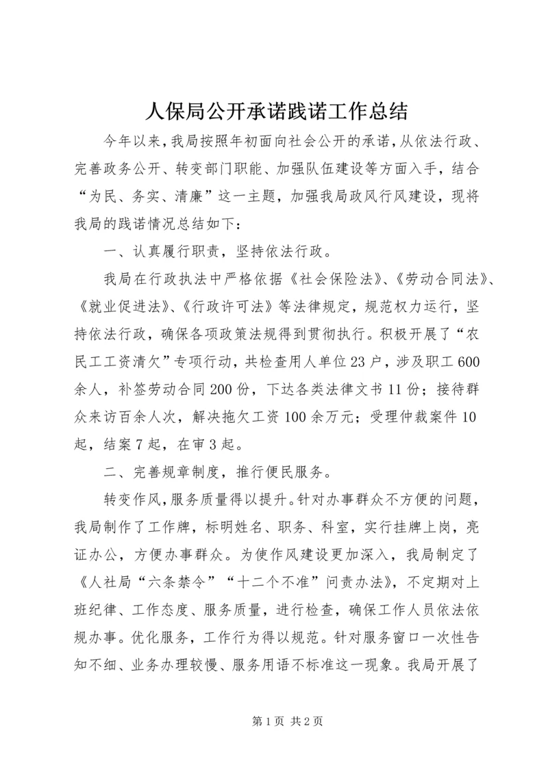 人保局公开承诺践诺工作总结.docx