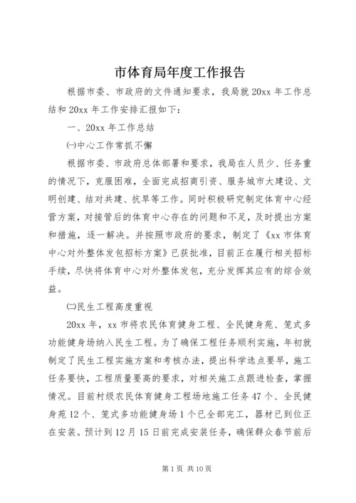 市体育局年度工作报告.docx