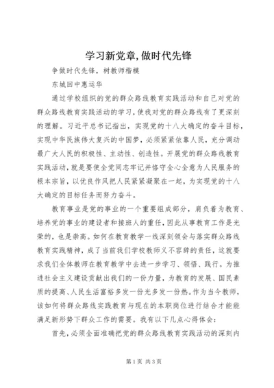 学习新党章,做时代先锋 (3).docx