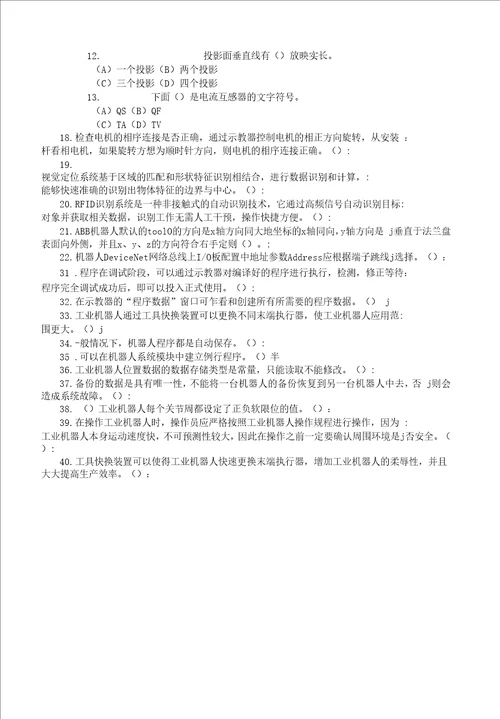 广东省职业技能等级认定证书试卷样题题库工业机器人系统操作员技能等级认定高级理论知识试卷样题