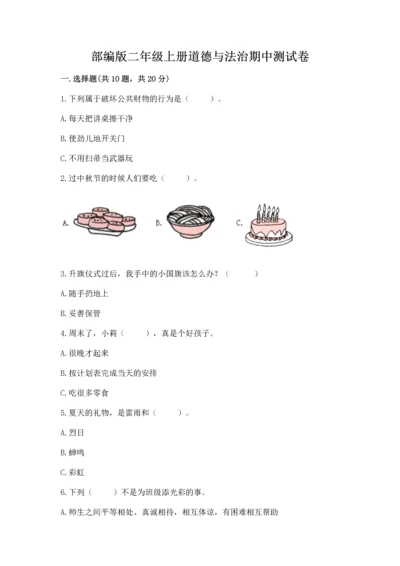 部编版二年级上册道德与法治期中测试卷（能力提升）word版.docx