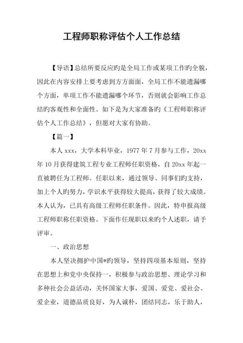 工程师职称评定个人工作总结.docx