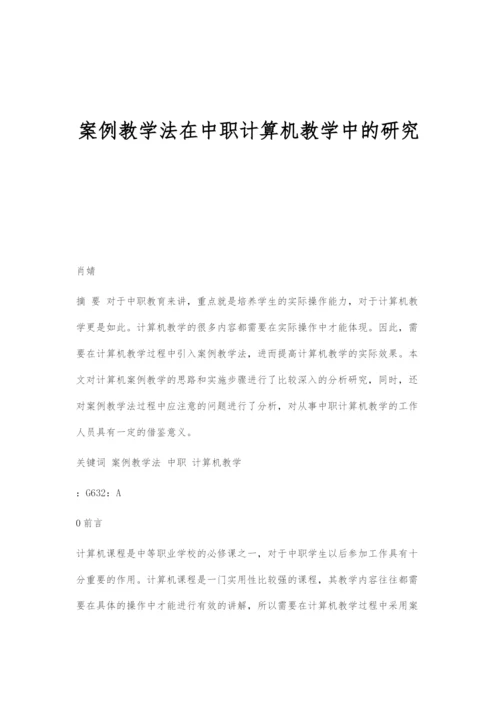 案例教学法在中职计算机教学中的研究.docx