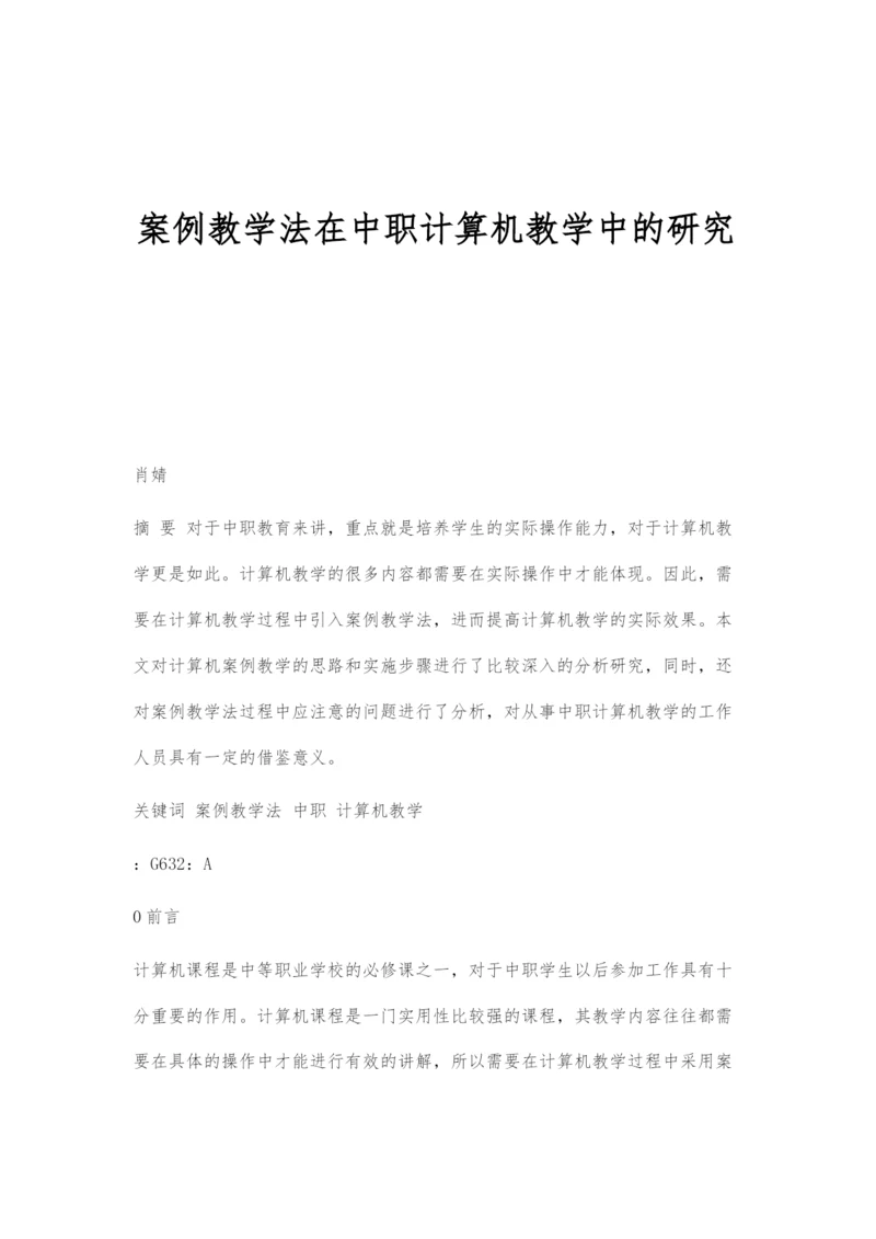 案例教学法在中职计算机教学中的研究.docx