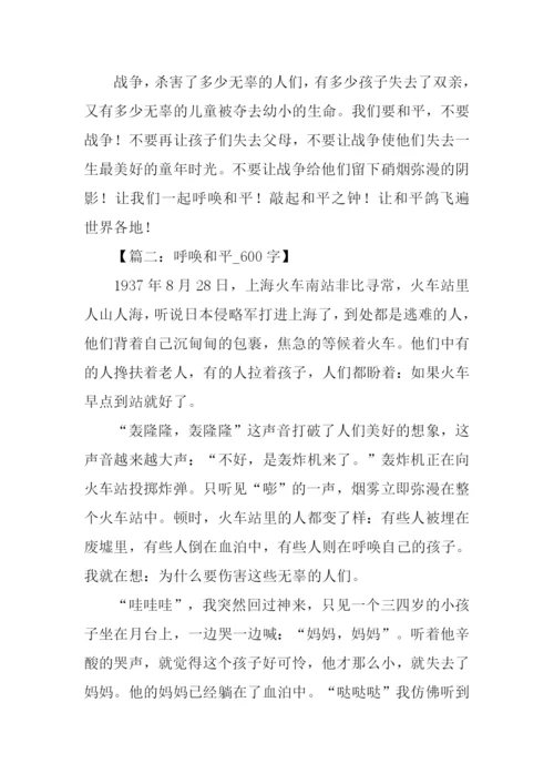 呼唤和平作文.docx
