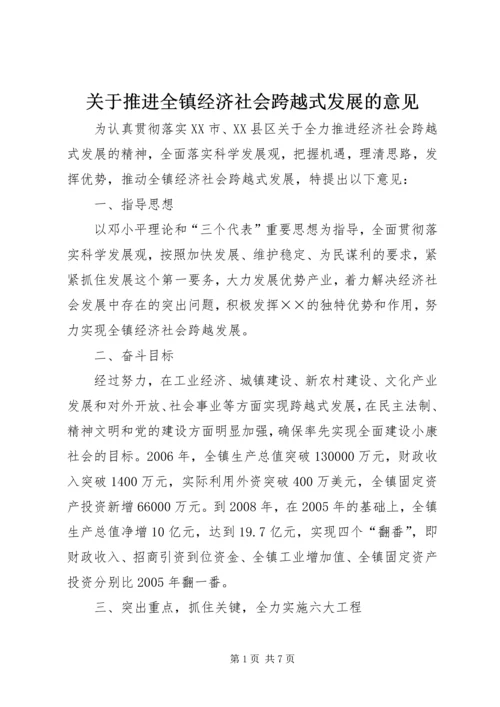 关于推进全镇经济社会跨越式发展的意见.docx