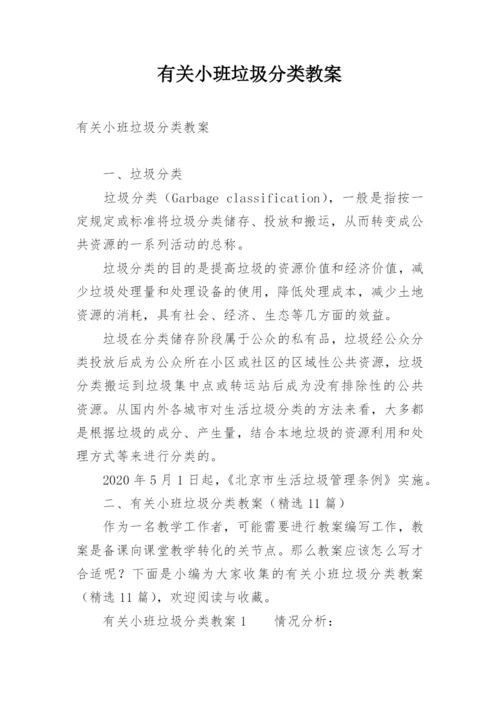 有关小班垃圾分类教案.docx