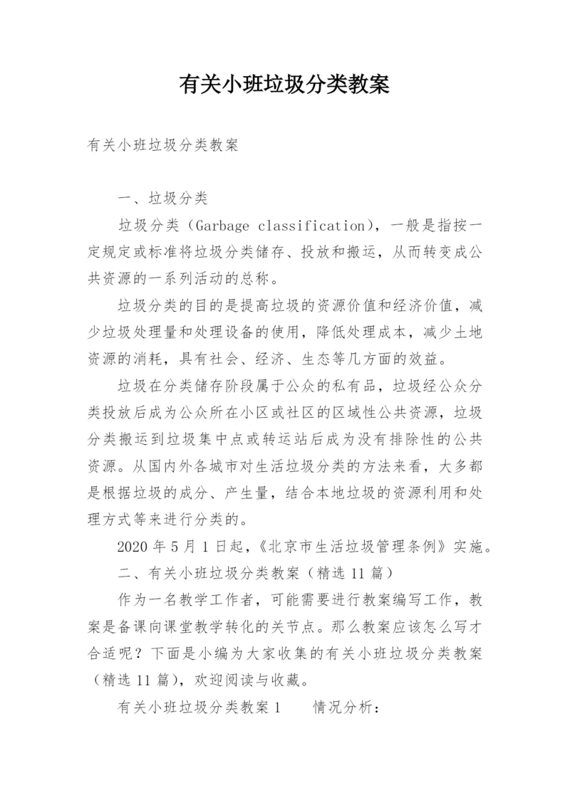 有关小班垃圾分类教案.docx