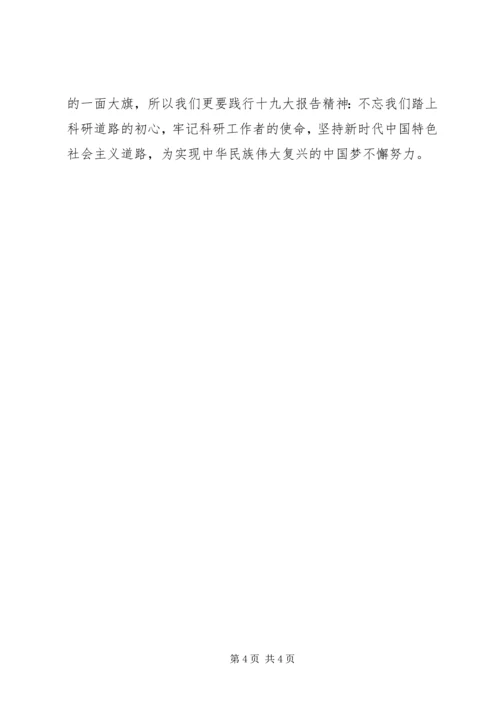 学习十九大精神党课发言稿 (2).docx