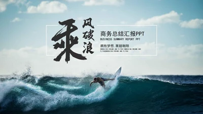 乘风破浪工作主题PPT模板