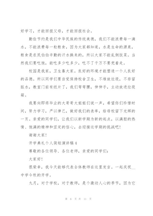 开学典礼个人简短演讲稿2022（5篇）.docx