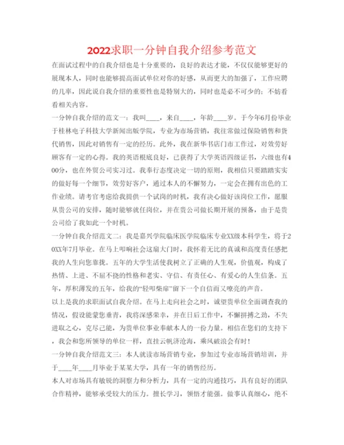 精编求职一分钟自我介绍参考范文.docx