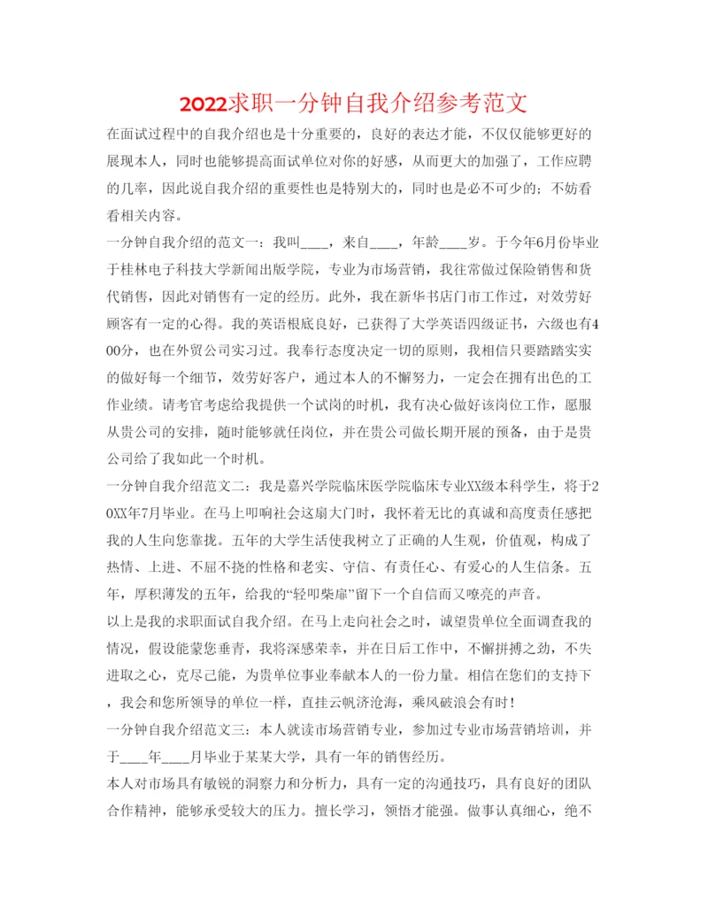 精编求职一分钟自我介绍参考范文.docx