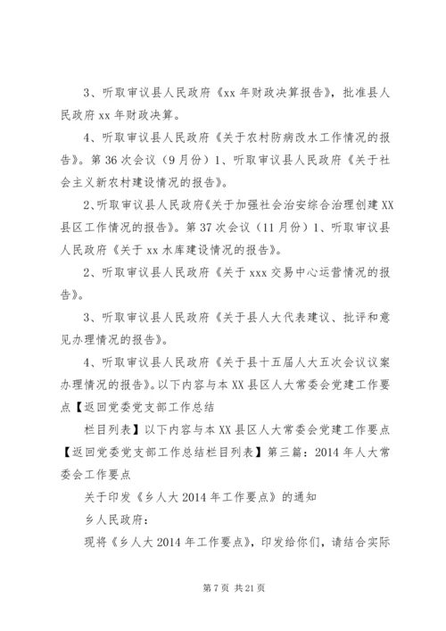 第一篇：县人大常委会党建工作要点.docx