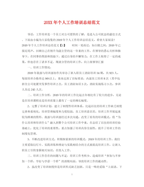 精编之个人工作培训总结范文.docx