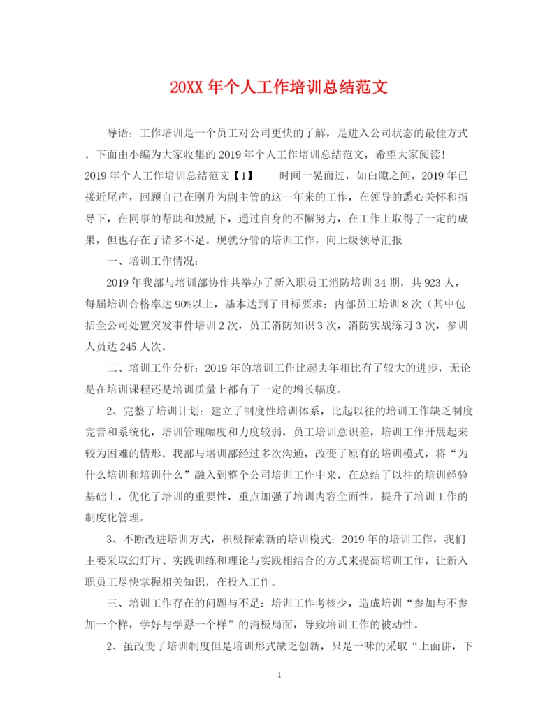 精编之个人工作培训总结范文.docx