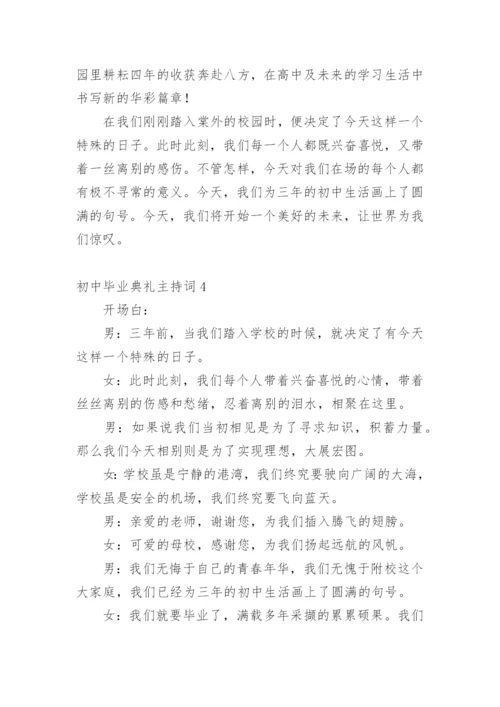 初中毕业典礼主持词.docx